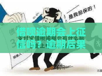 借呗逾期会上征信吗？逾期后果及补救方法解析