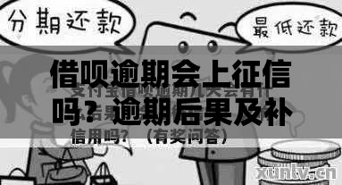 借呗逾期会上征信吗？逾期后果及补救方法解析