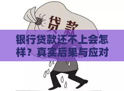 银行贷款还不上会怎样？真实后果与应对指南