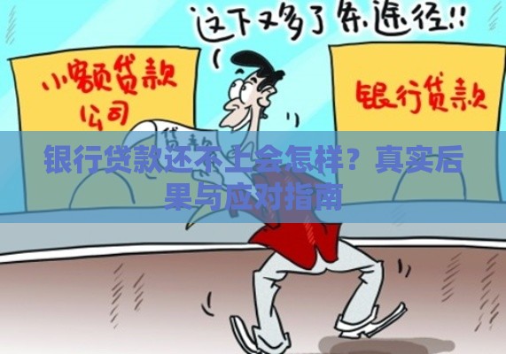 银行贷款还不上会怎样？真实后果与应对指南