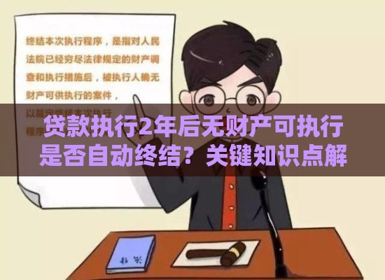 贷款执行2年后无财产可执行是否自动终结？关键知识点解析