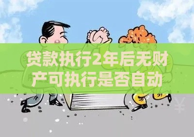 贷款执行2年后无财产可执行是否自动终结？关键知识点解析