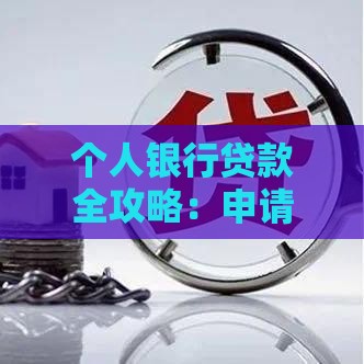 个人银行贷款全攻略：申请条件、流程及注意事项