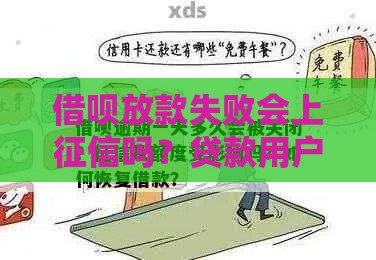 借呗放款失败会上征信吗？贷款用户必须知道的5个真相