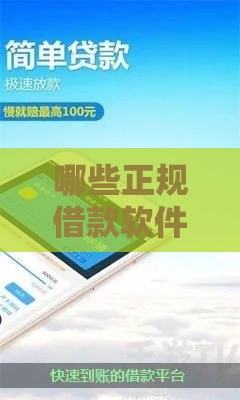 哪些正规借款软件可以马上到账？这8个平台最快3分钟放款