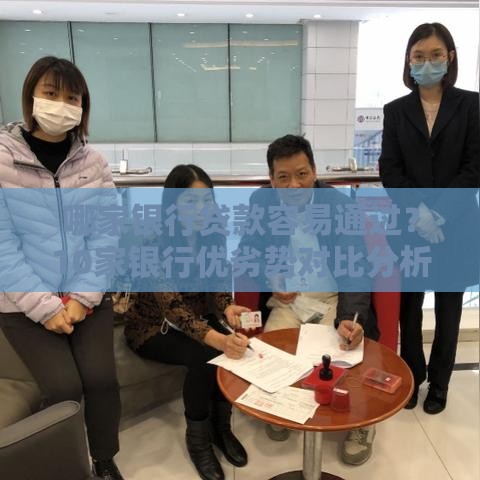 哪家银行贷款容易通过？10家银行优劣势对比分析