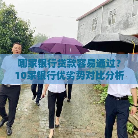 哪家银行贷款容易通过？10家银行优劣势对比分析