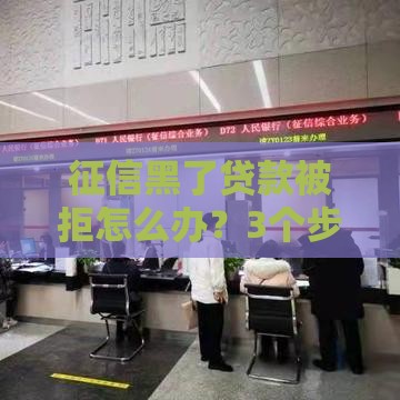 征信黑了贷款被拒怎么办？3个步骤教你快速修复信用