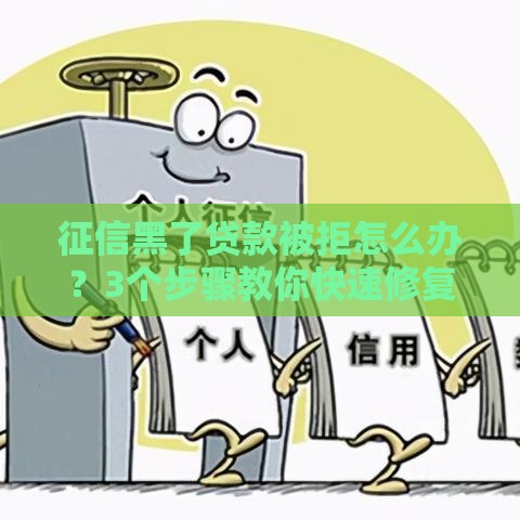 征信黑了贷款被拒怎么办？3个步骤教你快速修复信用