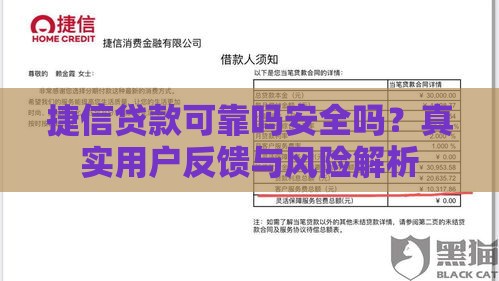 捷信贷款可靠吗安全吗？真实用户反馈与风险解析