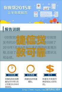 捷信贷款可靠吗安全吗？真实用户反馈与风险解析