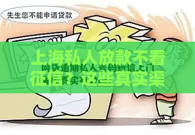 上海私人放款不看征信？这些真实渠道你需要了解