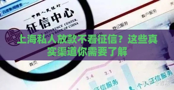 上海私人放款不看征信？这些真实渠道你需要了解