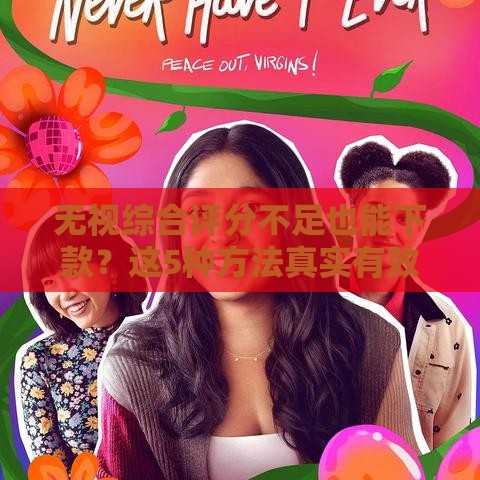 无视综合评分不足也能下款？这5种方法真实有效