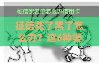 征信花了黑了怎么办？这6种渠道还能借到钱