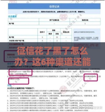 征信花了黑了怎么办？这6种渠道还能借到钱