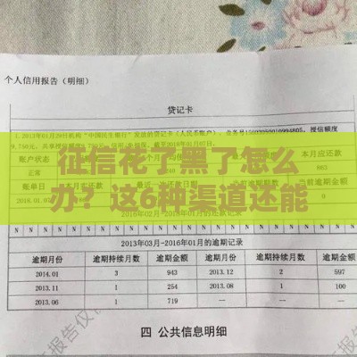 征信花了黑了怎么办？这6种渠道还能借到钱