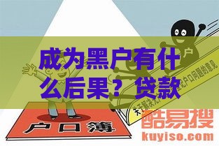 成为黑户有什么后果？贷款被拒、高利率、生活受限全解析