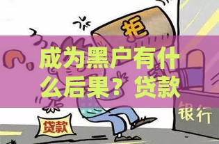 成为黑户有什么后果？贷款被拒、高利率、生活受限全解析