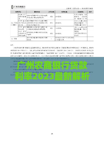 广州农商银行贷款利率2023最新解析：如何选择最划算方案？