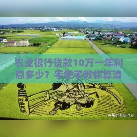 农业银行贷款10万一年利息多少？手把手教你算清账