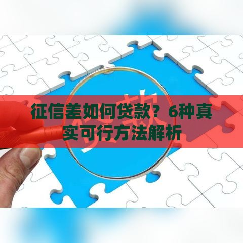 征信差如何贷款？6种真实可行方法解析