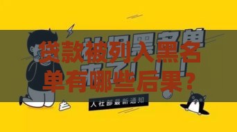 贷款被列入黑名单有哪些后果？这5个影响你必须知道