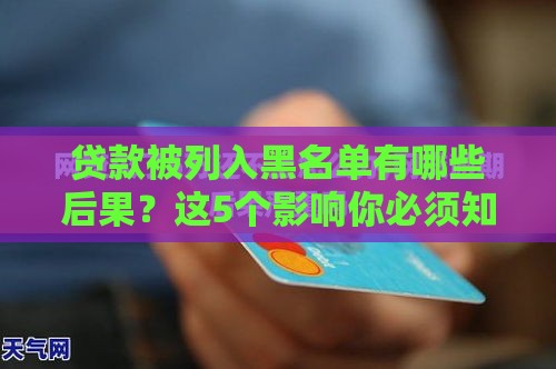 贷款被列入黑名单有哪些后果？这5个影响你必须知道