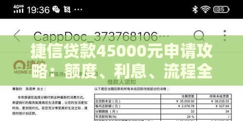 捷信贷款45000元申请攻略：额度、利息、流程全解析