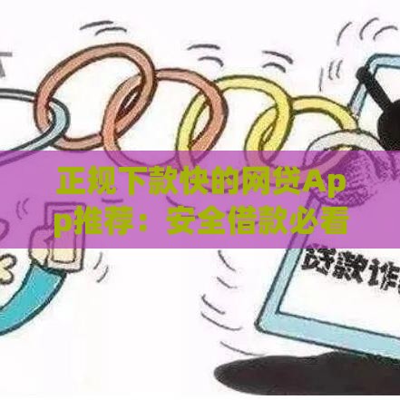 正规下款快的网贷App推荐：安全借款必看攻略