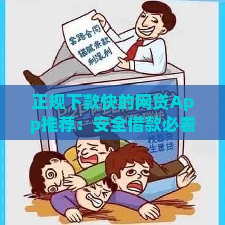 正规下款快的网贷App推荐：安全借款必看攻略