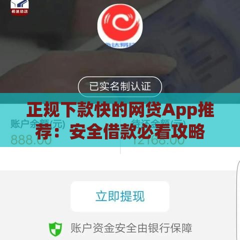 正规下款快的网贷App推荐：安全借款必看攻略