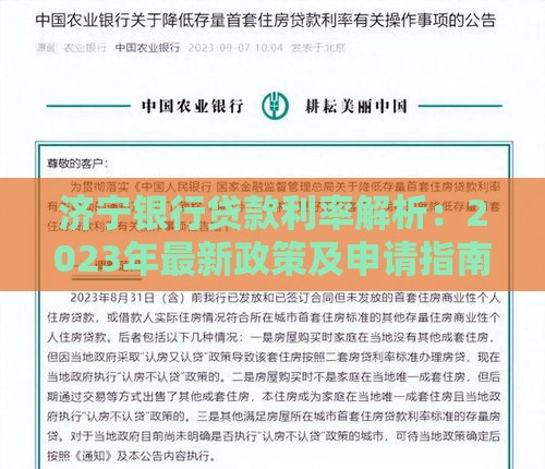 济宁银行贷款利率解析：2023年最新政策及申请指南