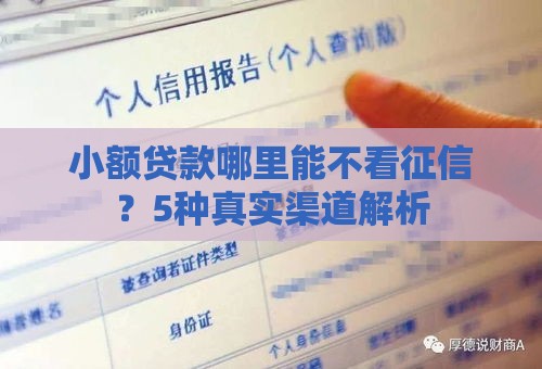小额贷款哪里能不看征信？5种真实渠道解析