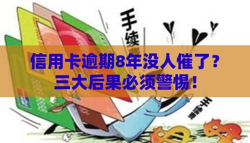 信用卡逾期8年没人催了？三大后果必须警惕！