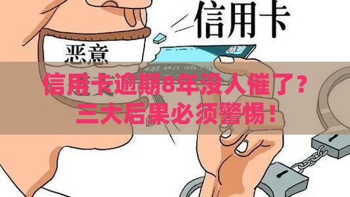 信用卡逾期8年没人催了？三大后果必须警惕！