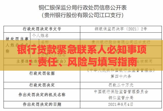 银行贷款紧急联系人必知事项：责任、风险与填写指南