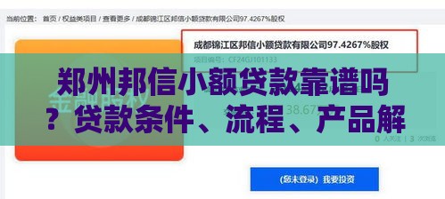 郑州邦信小额贷款靠谱吗？贷款条件、流程、产品解析