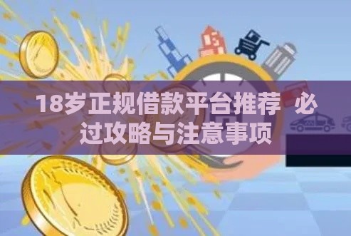 18岁正规借款平台推荐  必过攻略与注意事项
