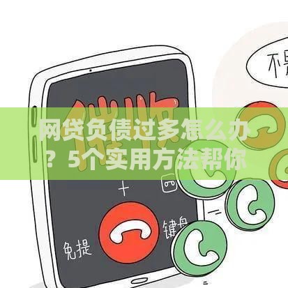 网贷负债过多怎么办？5个实用方法帮你高效整合债务