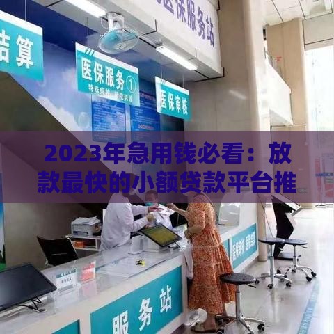 2023年急用钱必看：放款最快的小额贷款平台推荐