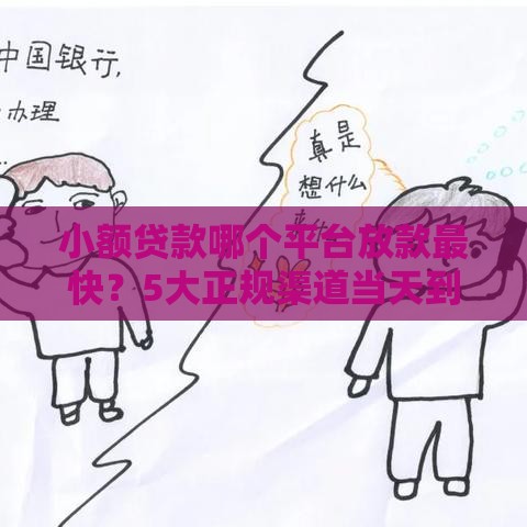 小额贷款哪个平台放款最快？5大正规渠道当天到账