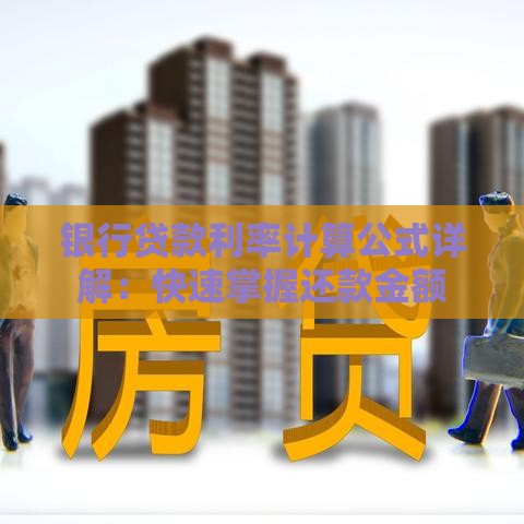 银行贷款利率计算公式详解：快速掌握还款金额