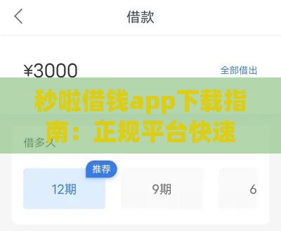 秒啦借钱app下载指南：正规平台快速到账，借款流程全解析