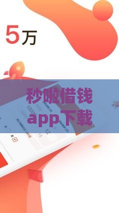 秒啦借钱app下载指南：正规平台快速到账，借款流程全解析