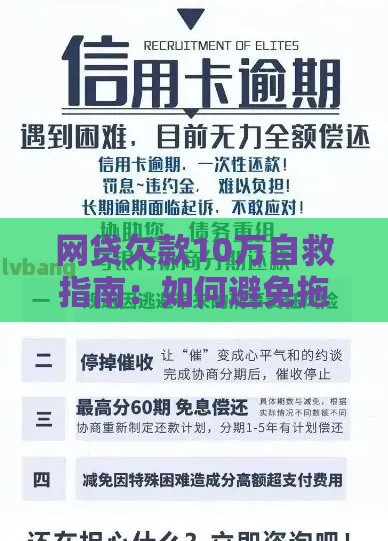 网贷欠款10万自救指南：如何避免拖累家人并解决债务危机