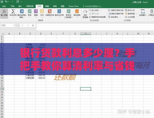 银行贷款利息多少厘？手把手教你算清利率与省钱技巧