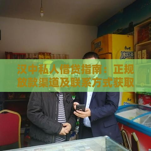 汉中私人借贷指南：正规放款渠道及联系方式获取