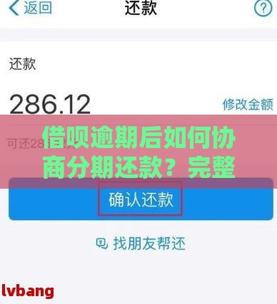 借呗逾期后如何协商分期还款?完整处理步骤解析 借呗逾期后如何协商分期还款?完整处理步骤解析