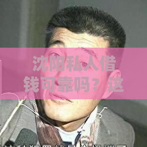 沈阳私人借钱可靠吗？这5个渠道或许能帮你应急